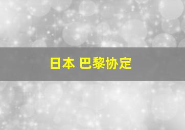 日本 巴黎协定